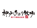 炭火焼肉 神戸あぶり牧場