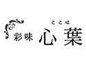 彩味 心葉