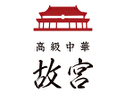 高級中華 故宮