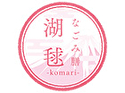 なごみ膳 湖毬