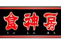 食神房