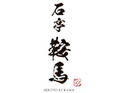 石亭 鞍馬