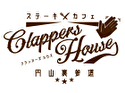 ステーキ×カフェ クラッパーズハウス