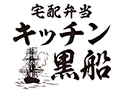 宅配弁当キッチン黒船