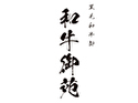 黒毛和牛卸 和牛御苑(大阪店)