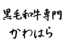 黒毛和牛専門 かわはら
