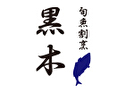 旬魚割烹 黒木