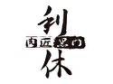肉匠 黒門利休