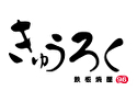 鉄板焼 九六屋