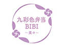 九彩色弁当 BiBi~美々~