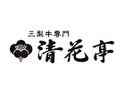 三梨牛専門 清花亭