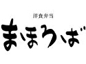 洋食弁当 まほろば(神戸店)