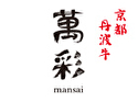 京都丹波牛 萬彩