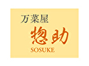 万菜屋 惣助
