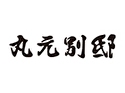 丸元 別邸