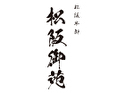 松阪牛卸 松阪御苑(大阪店)