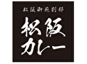 松阪御苑別邸 松阪カレー(大阪店)