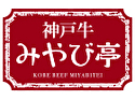 神戸牛 みやび亭