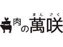 肉の萬咲