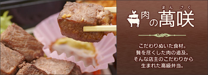 肉の萬咲
