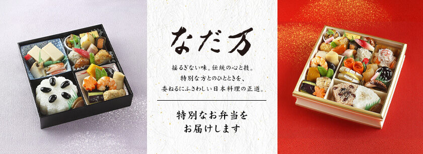なだ万厨房 名古屋店(特別弁当)