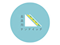 長良川サンドイッチ