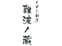 くずし割烹 難波ノ蔵