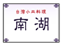 南湖
