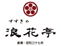 浪花亭(名古屋店)のロゴ画像