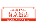 神戸 南京飯店