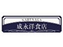 成永洋食店