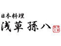 日本料理 浅草 孫八