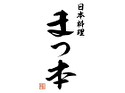 日本料理まつ本