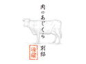 肉のあじくら 別邸