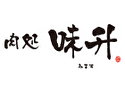 肉処 味升