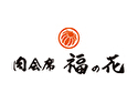 肉会席 福の花