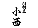 肉割烹 小西