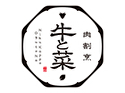 肉割烹 牛と菜(広島店)