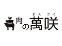 肉の萬咲