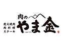 肉のやま金