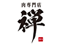 肉専門店 禅
