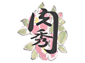 肉秀