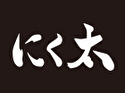 にく太