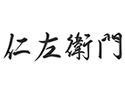 仁左衛門