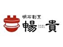 明石割烹 暢貴