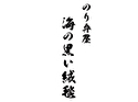 のり弁屋 海の黒い絨毯