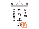 海苔弁専門店 日本橋 のり之介