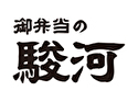 御弁当の駿河