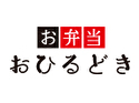 おひるどき