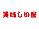 美味しい屋